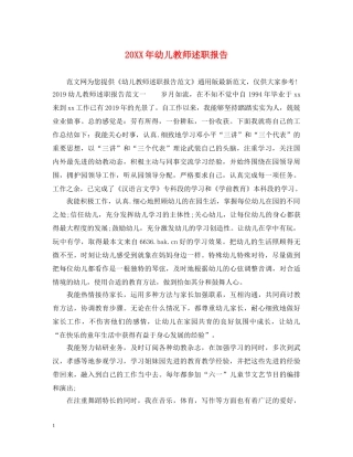 20XX年幼儿教师述职报告 