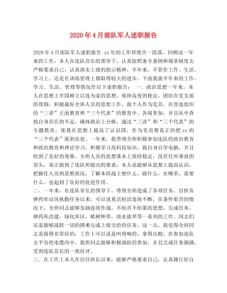 2024年4月部队军人述职报告 