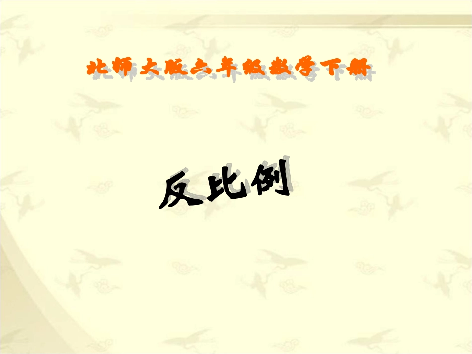 （北师大版）六年级下册数学课件反比例1_第1页