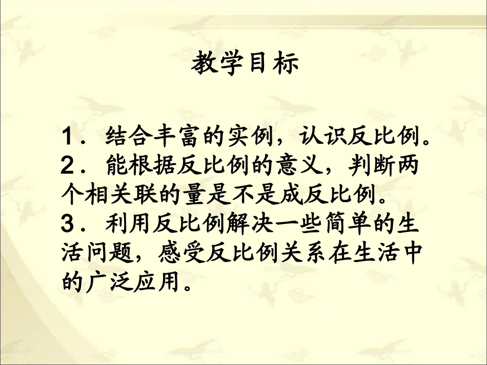 （北师大版）六年级下册数学课件反比例1_第2页