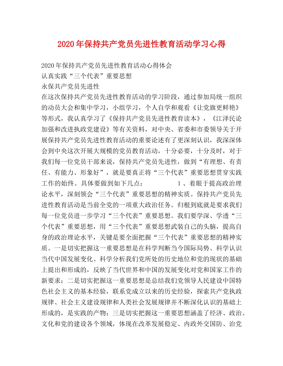 2024年保持共产党员先进性教育活动学习心得 _第1页