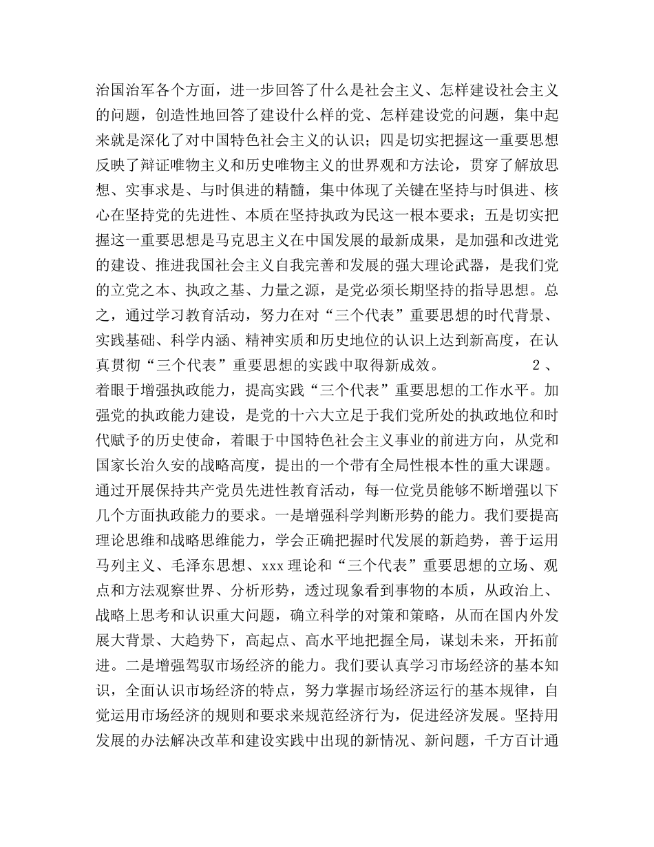 2024年保持共产党员先进性教育活动学习心得 _第2页