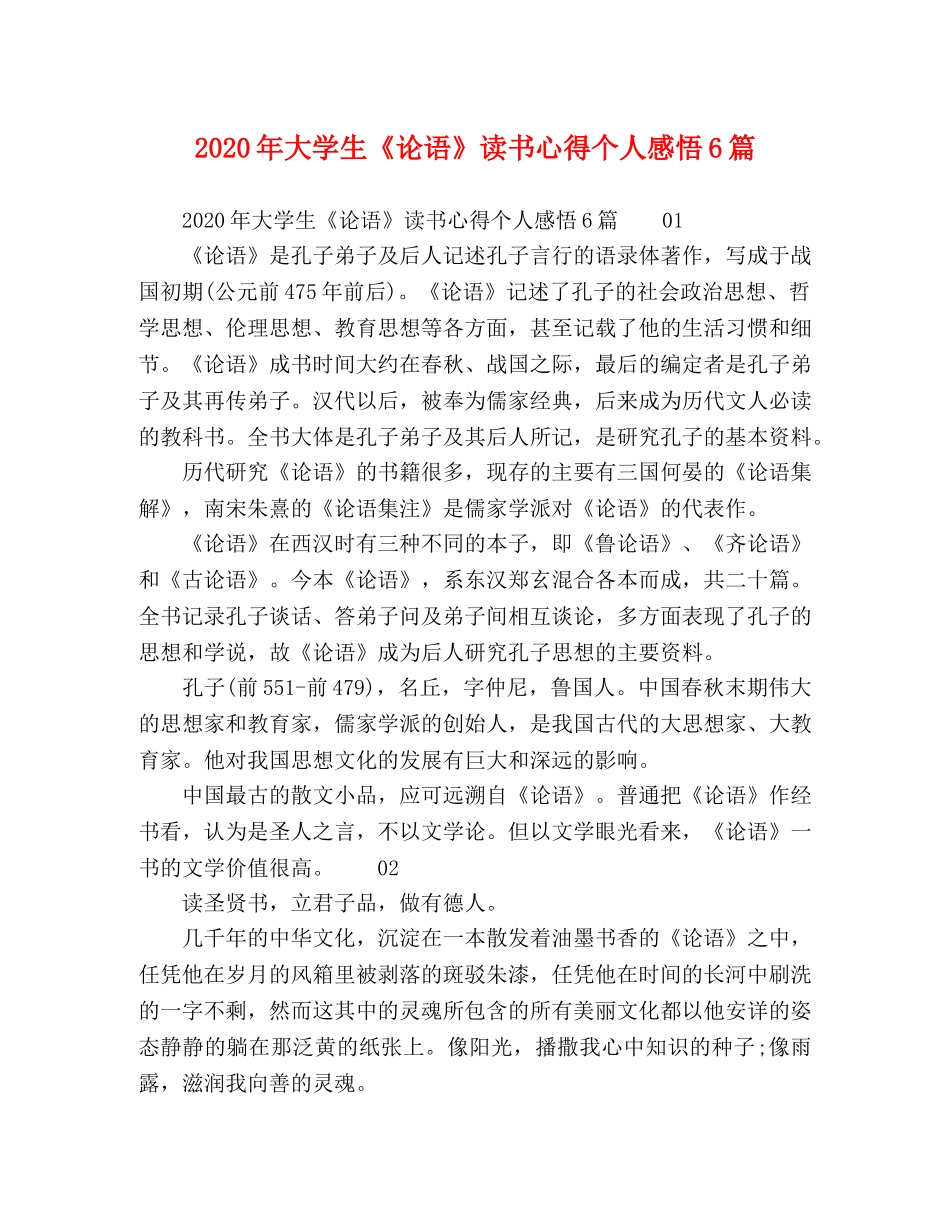 2024年大学生《论语》读书心得个人感悟6篇 _第1页