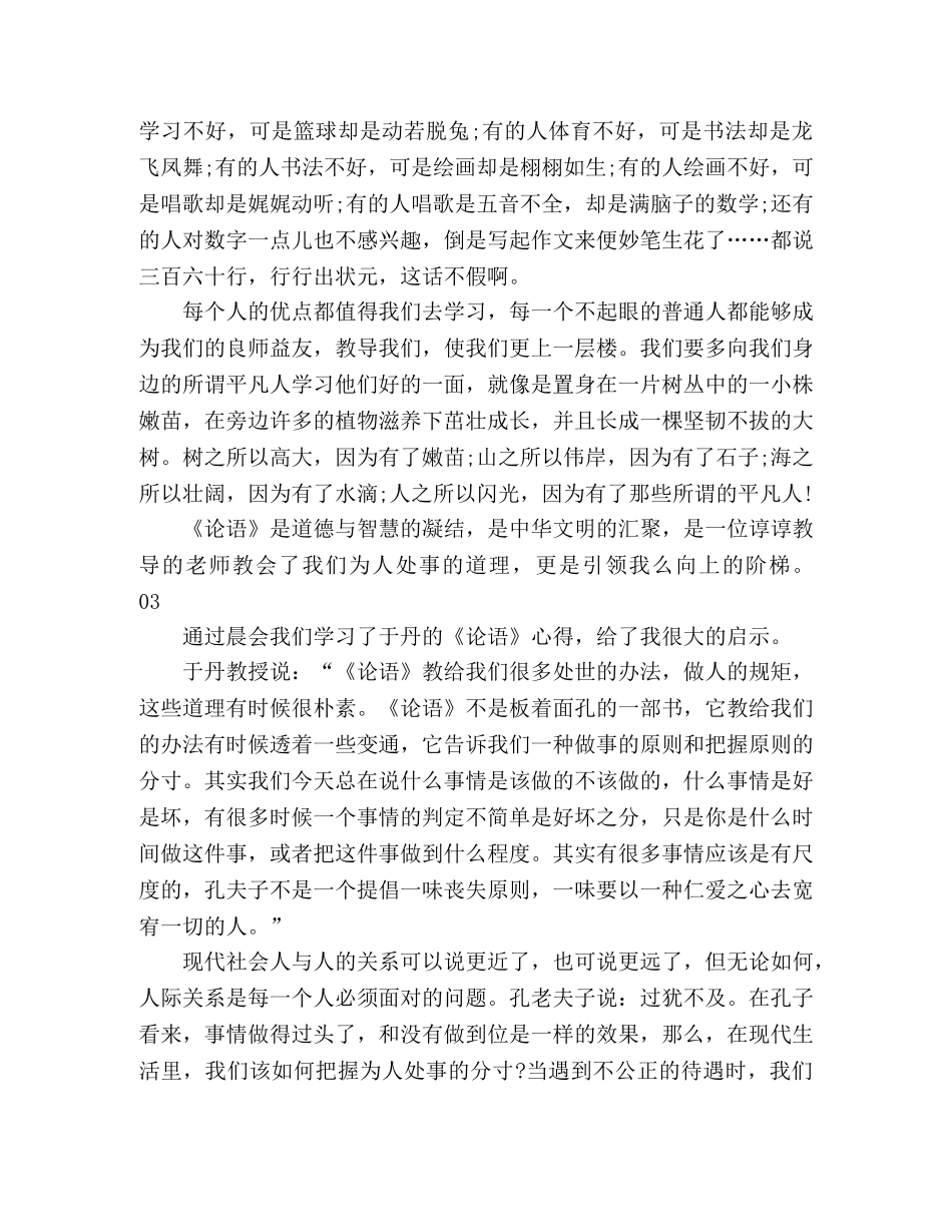 2024年大学生《论语》读书心得个人感悟6篇 _第3页