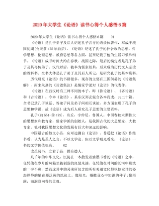 2024年大学生《论语》读书心得个人感悟6篇 