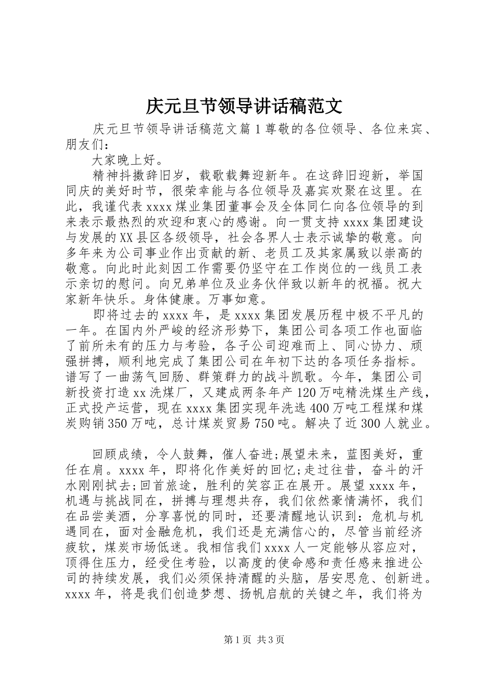 庆元旦节领导讲话发言稿范文_第1页