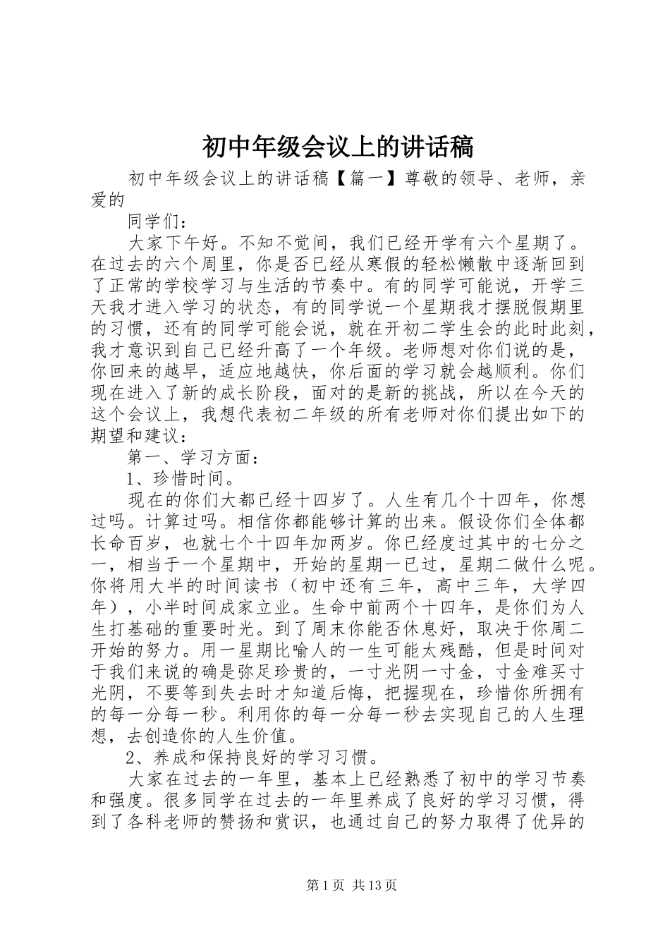 初中年级会议上的讲话发言稿_第1页