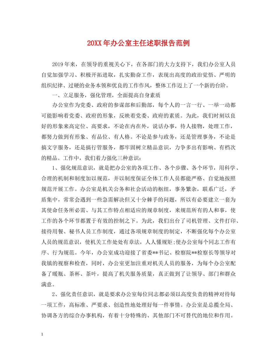 20XX年办公室主任述职报告范例 _第1页