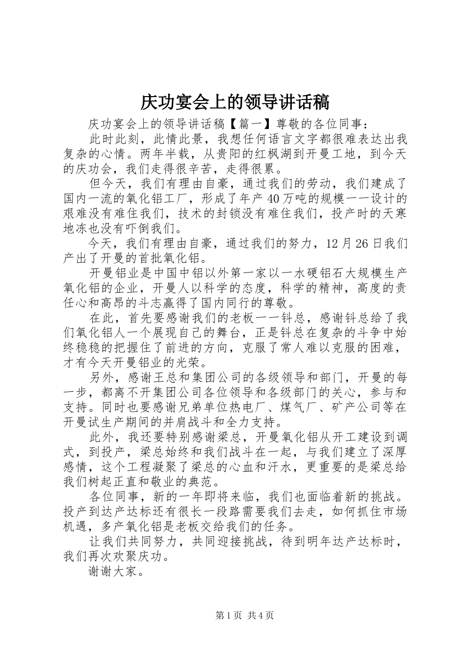 庆功宴会上的领导讲话发言稿_第1页
