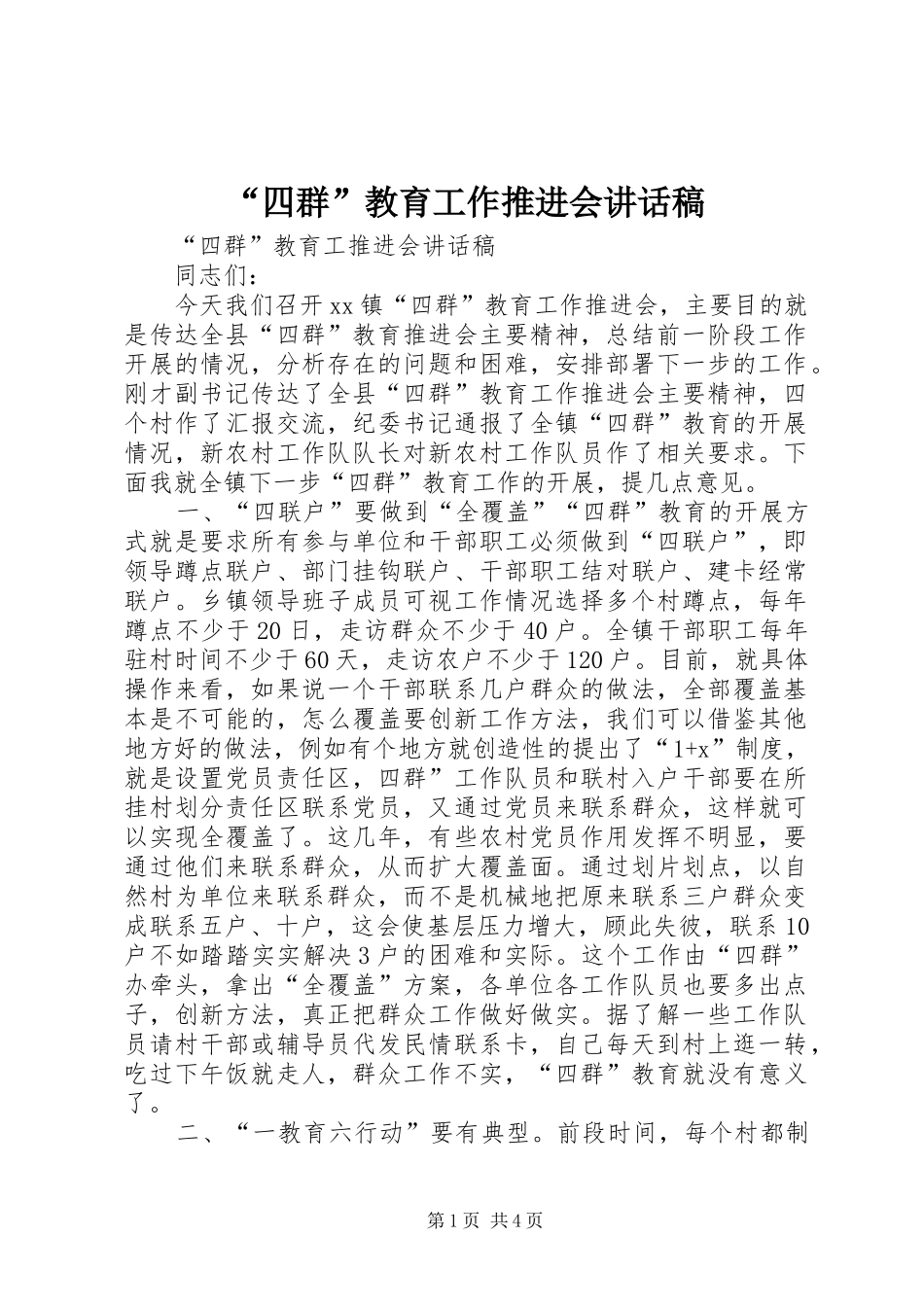 “四群”教育工作推进会讲话发言稿_第1页