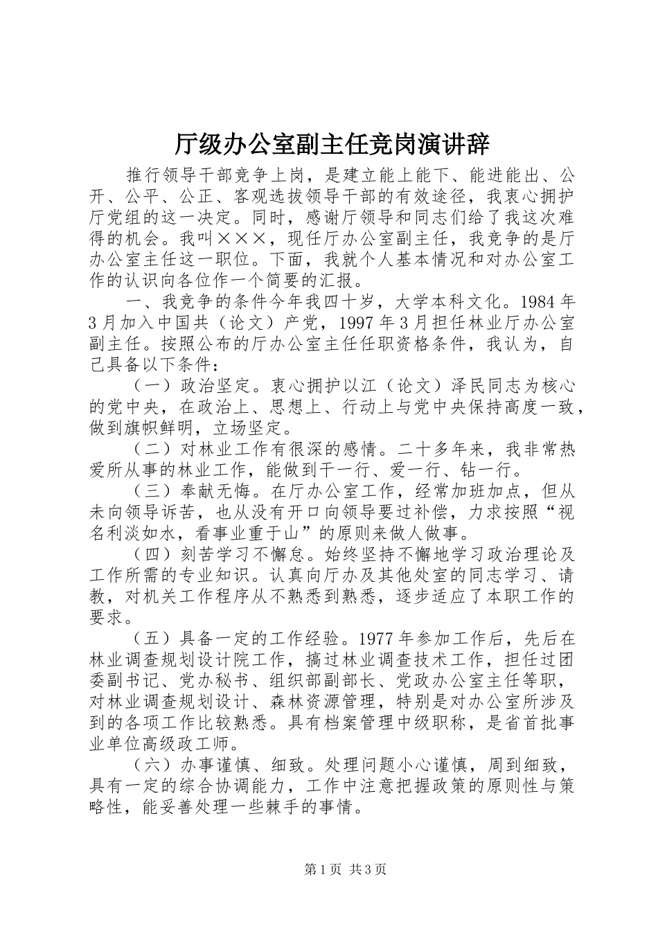 厅级办公室副主任竞岗演讲_第1页