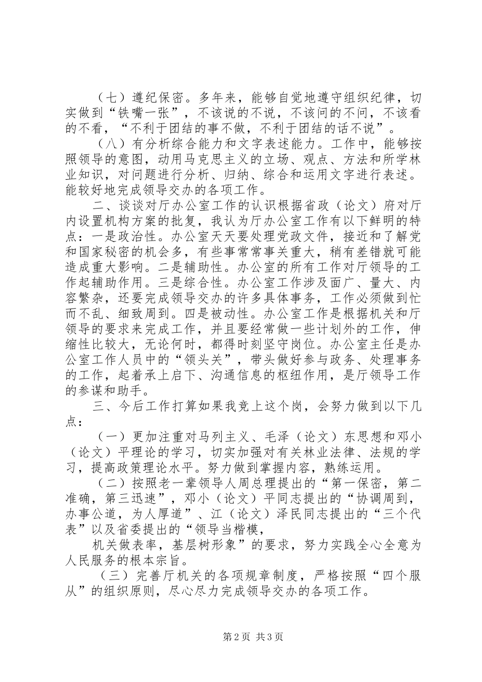 厅级办公室副主任竞岗演讲_第2页