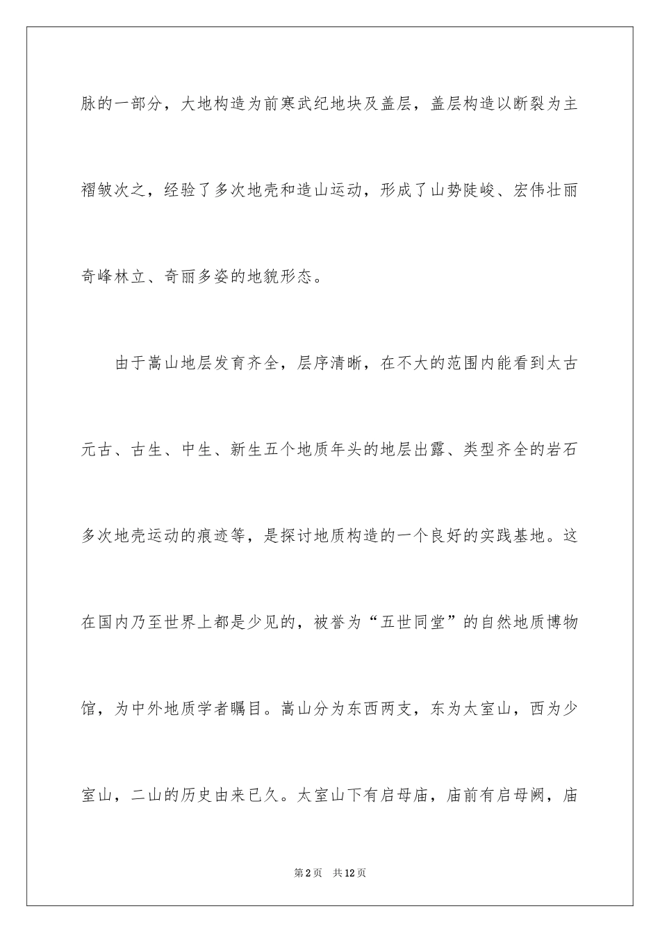 2024中岳嵩山导游词_第2页