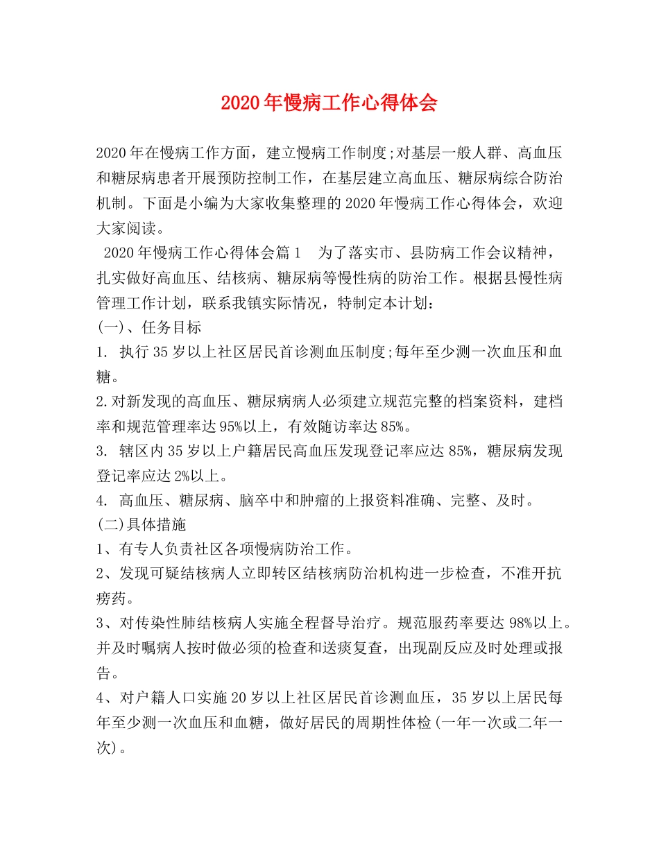 2024年慢病工作心得体会 _第1页