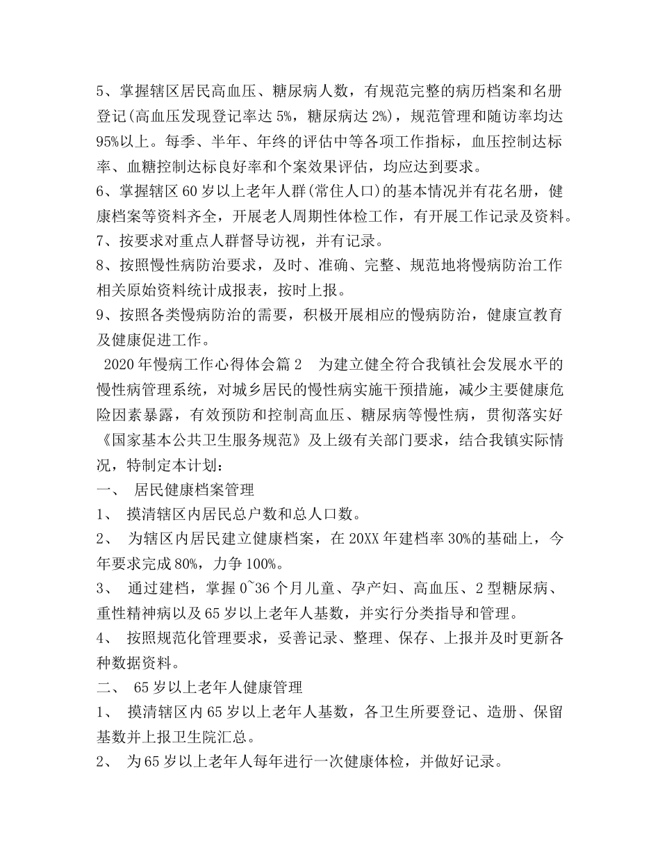 2024年慢病工作心得体会 _第2页