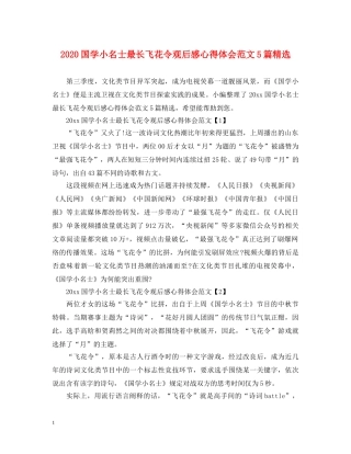 2024国学小名士最长飞花令观后感心得体会范文5篇精选 