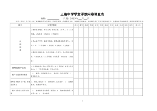 中学生评教问卷调查表