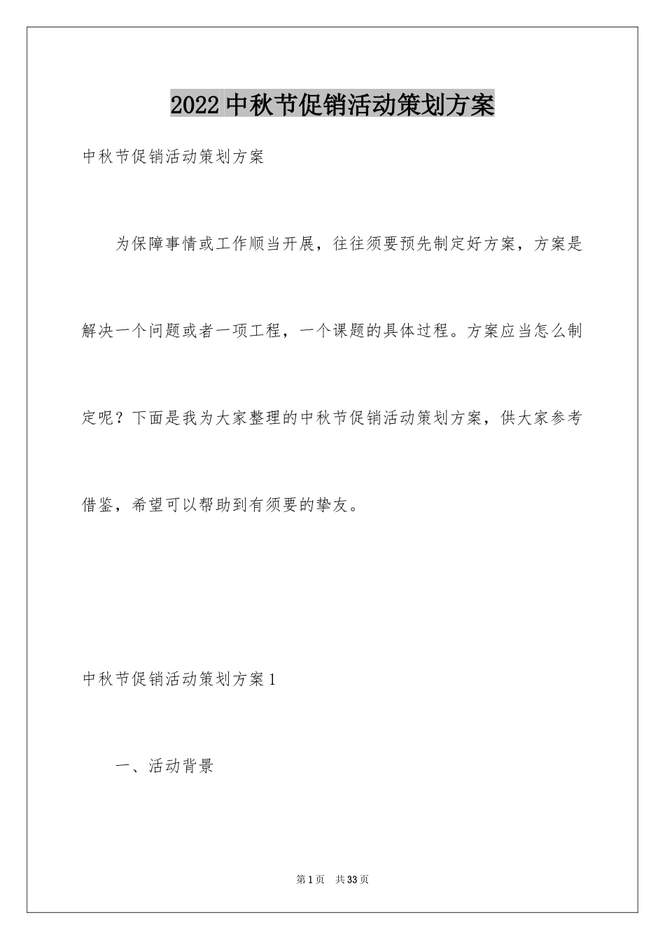 2024中秋节促销活动策划方案_第1页