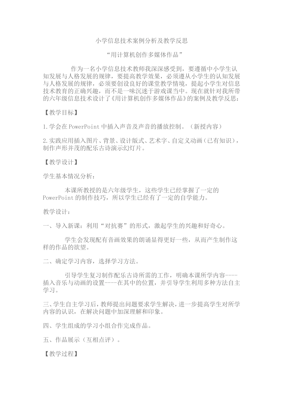 小学信息技术案例分析及教学反思_第1页