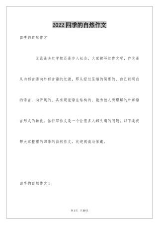 2024四季的自然作文