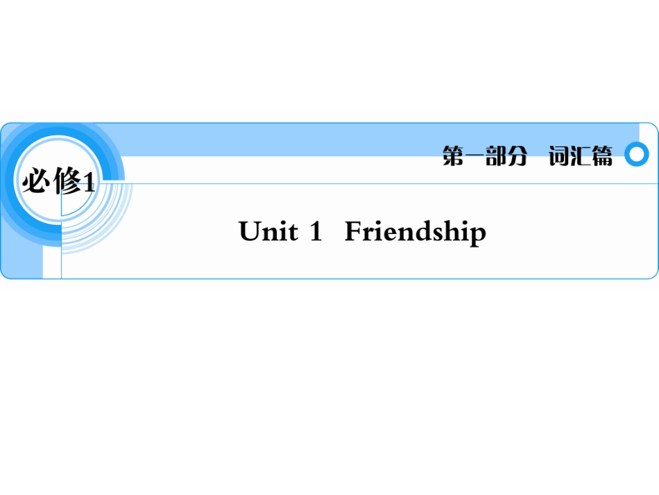 必修1Unit1Friendship_第1页