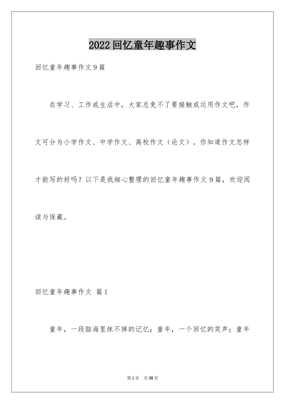 2024回忆童年趣事作文_20_第1页