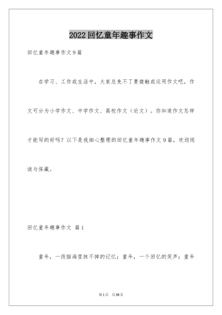 2024回忆童年趣事作文_20