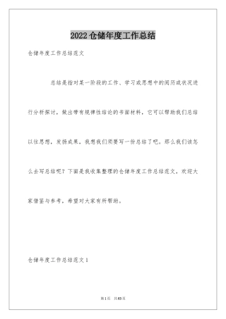 2024仓储年度工作总结