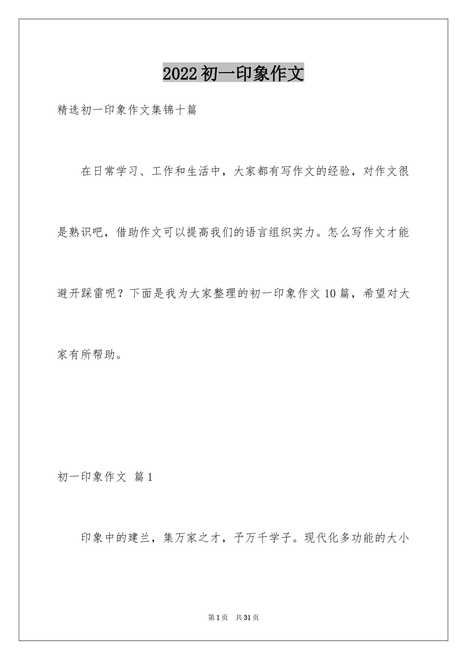 2024初一印象作文_21_第1页