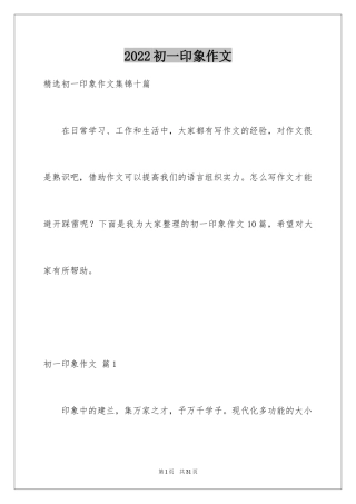 2024初一印象作文_21