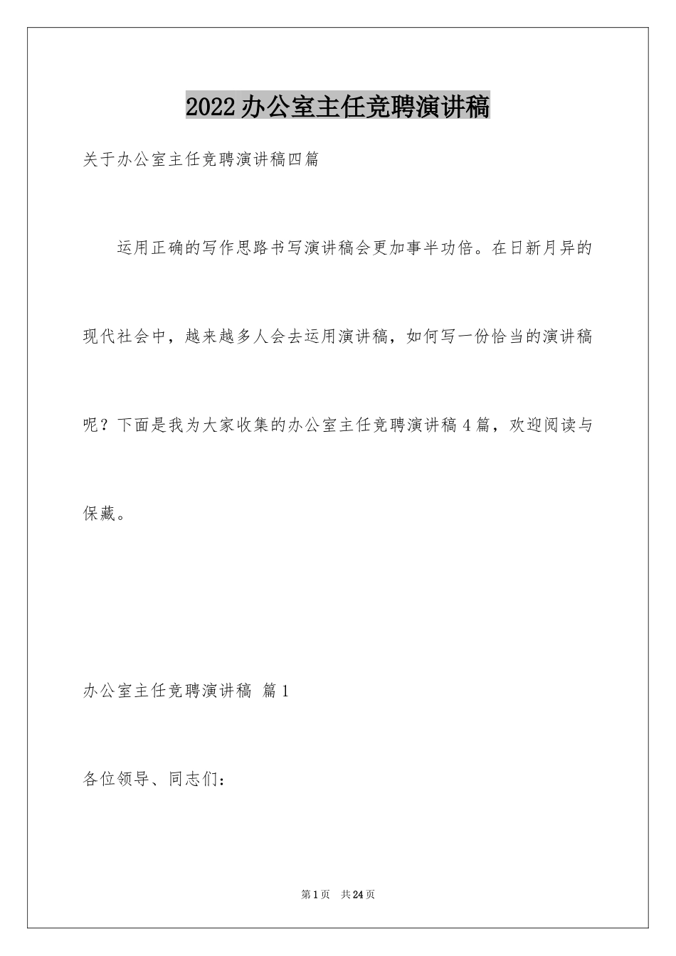 2024办公室主任竞聘演讲稿_230_第1页