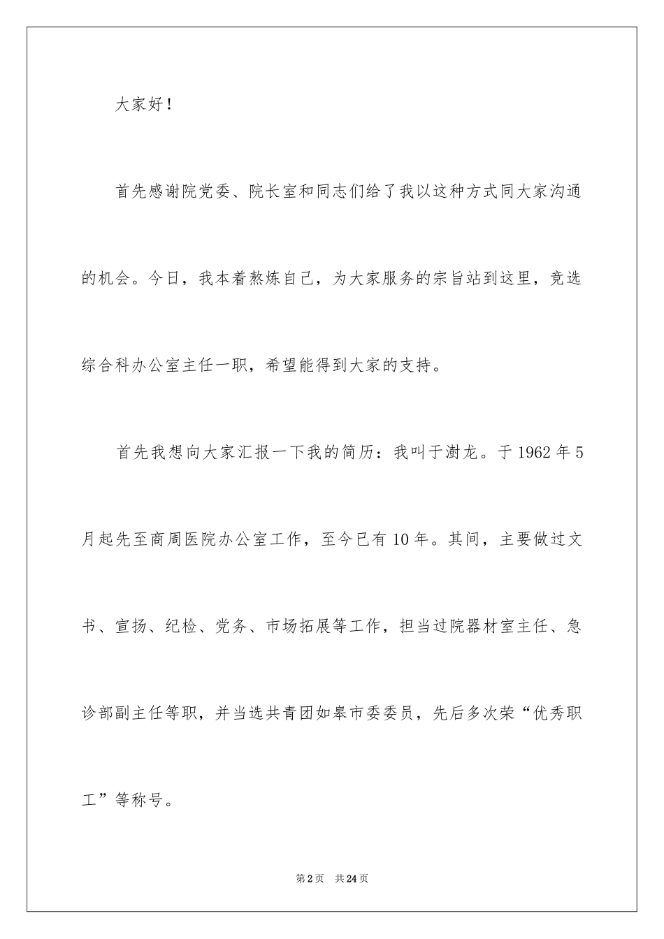 2024办公室主任竞聘演讲稿_230_第2页