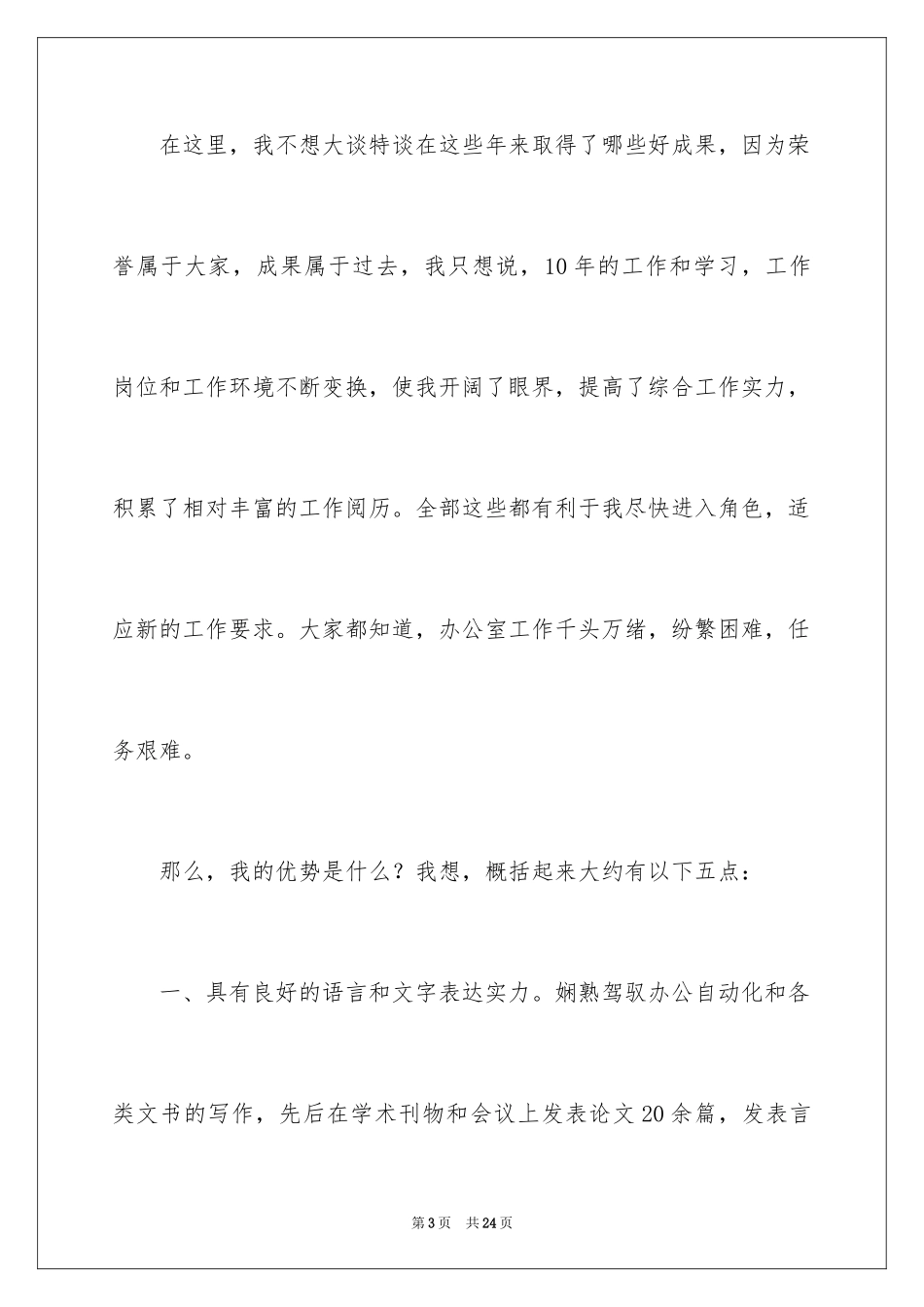 2024办公室主任竞聘演讲稿_230_第3页