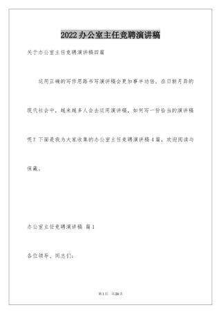 2024办公室主任竞聘演讲稿_230