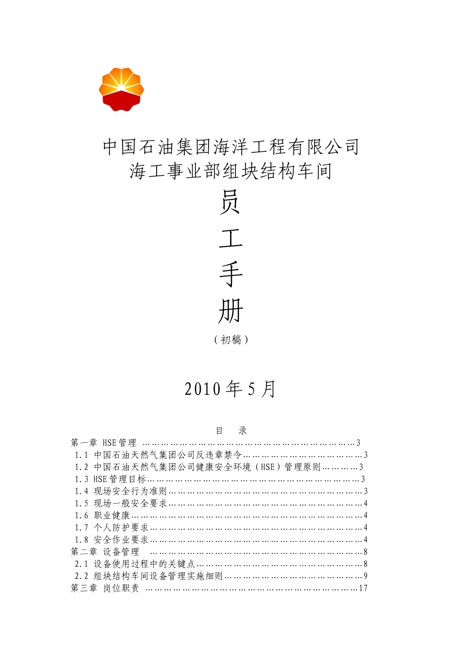 组块结构车间员工手册_第1页