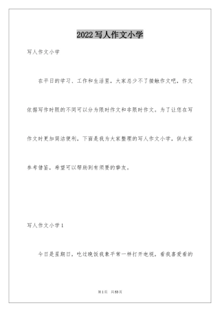 2024写人作文小学