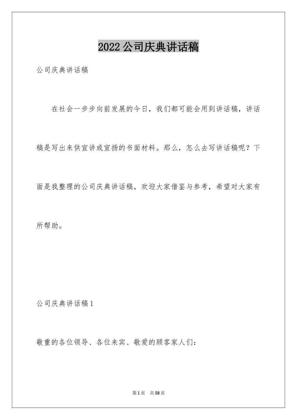 2024公司庆典讲话稿_第1页