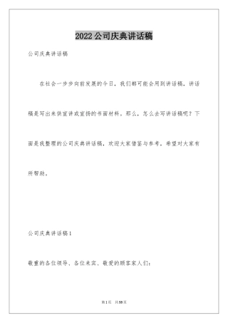 2024公司庆典讲话稿