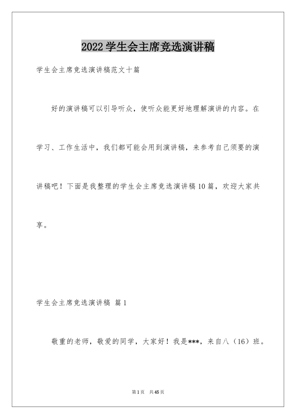 2024学生会主席竞选演讲稿_297_第1页