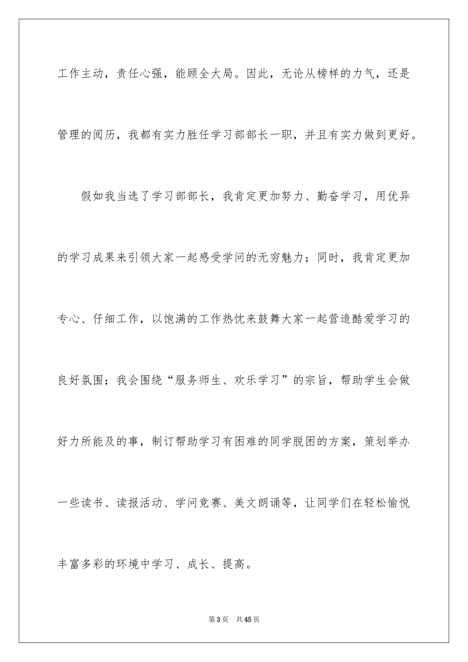 2024学生会主席竞选演讲稿_297_第3页