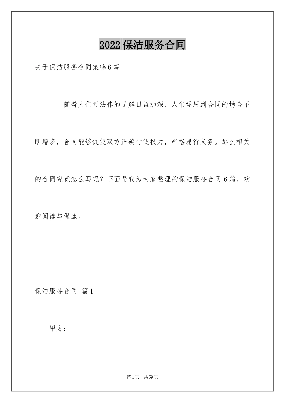 2024保洁服务合同_104_第1页