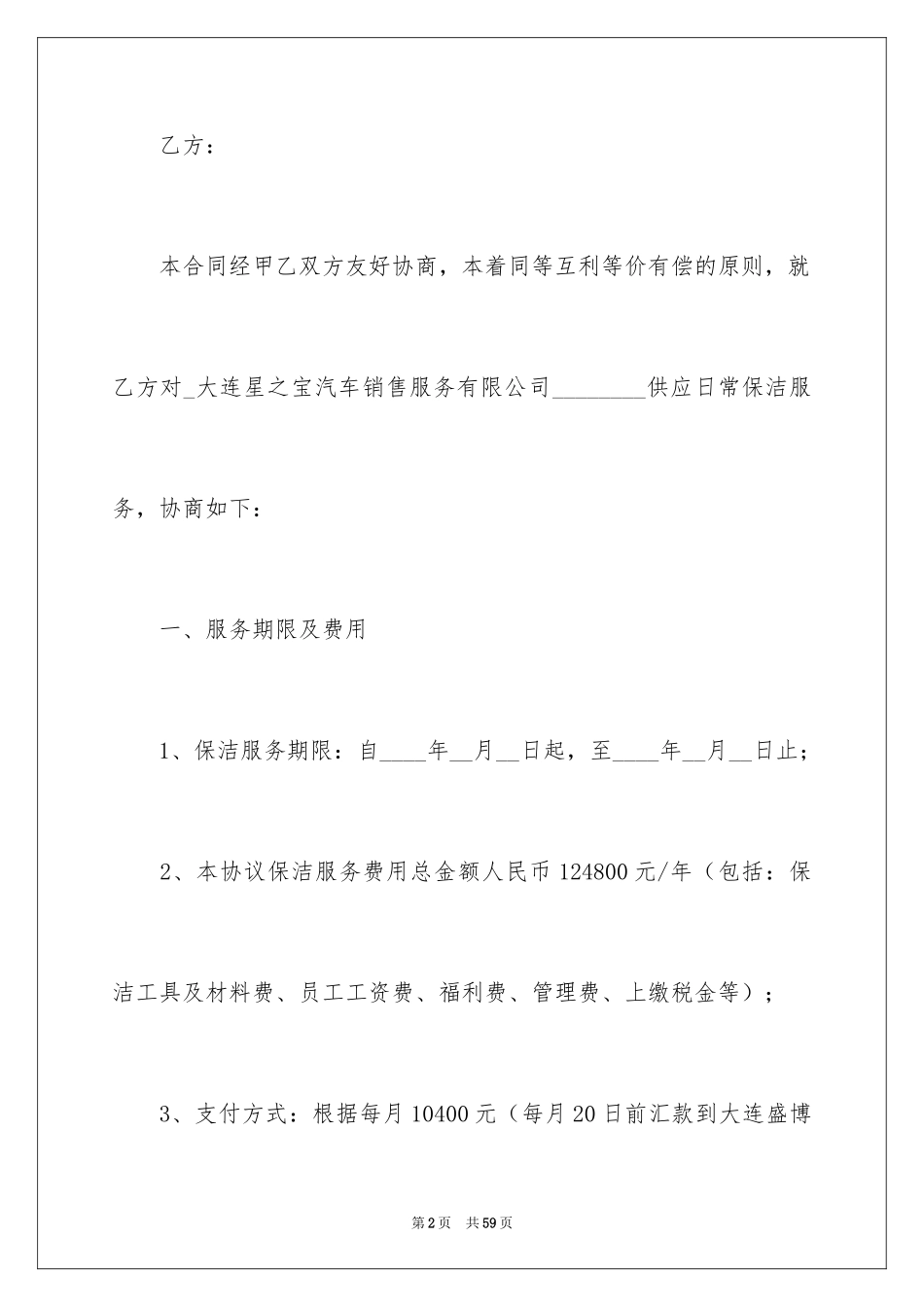 2024保洁服务合同_104_第2页