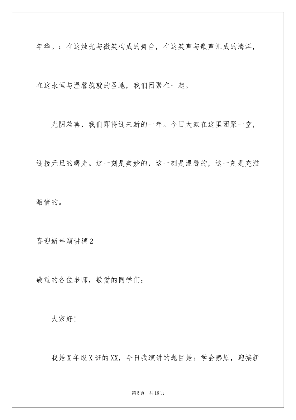 2024喜迎新年演讲稿_1_第3页