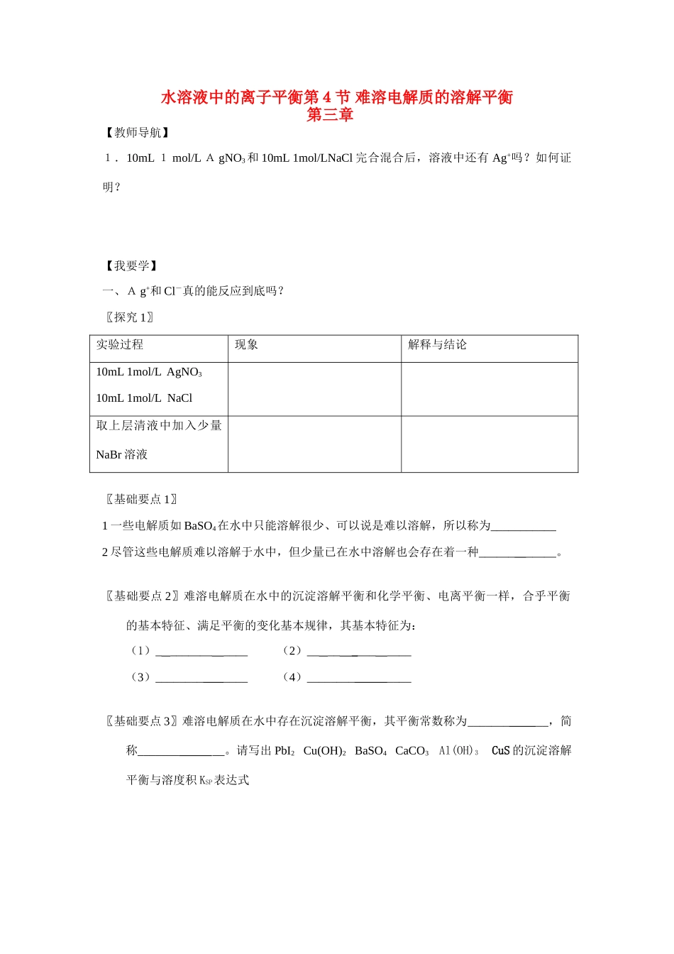 高中化学《难溶电解质的溶解平衡》学案9 新人教版选修4_第1页