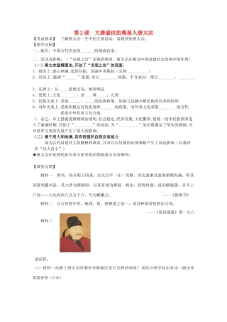 江苏省南京市第六中学高三历史《大唐盛世的奠基人唐太宗》复习学案