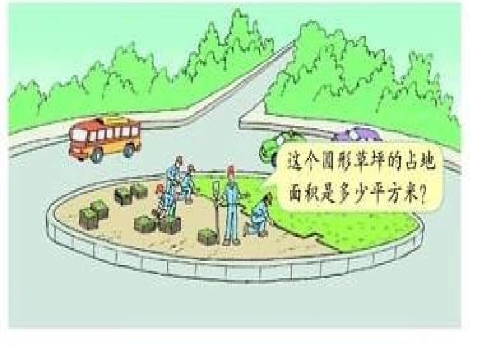 圆的面积PPT课件(1)_第1页
