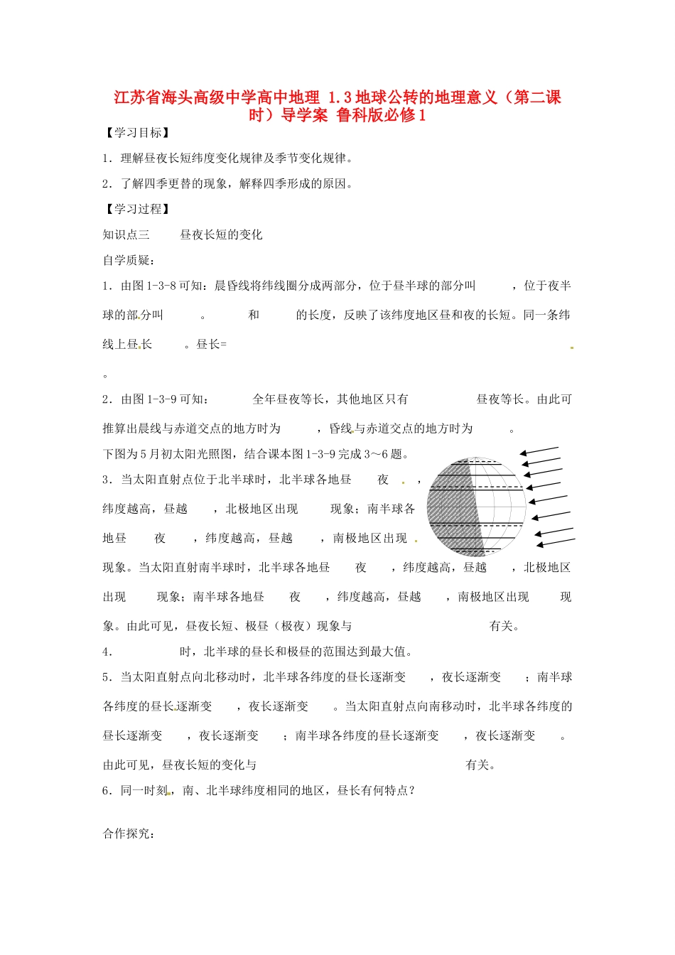 江苏省海头高级中学高中地理 1.3地球公转的地理意义（第二课时）导学案 鲁科版必修1_第1页