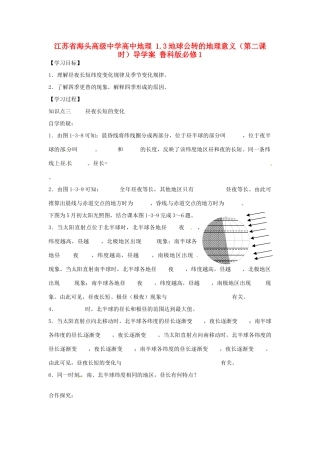 江苏省海头高级中学高中地理 1.3地球公转的地理意义（第二课时）导学案 鲁科版必修1