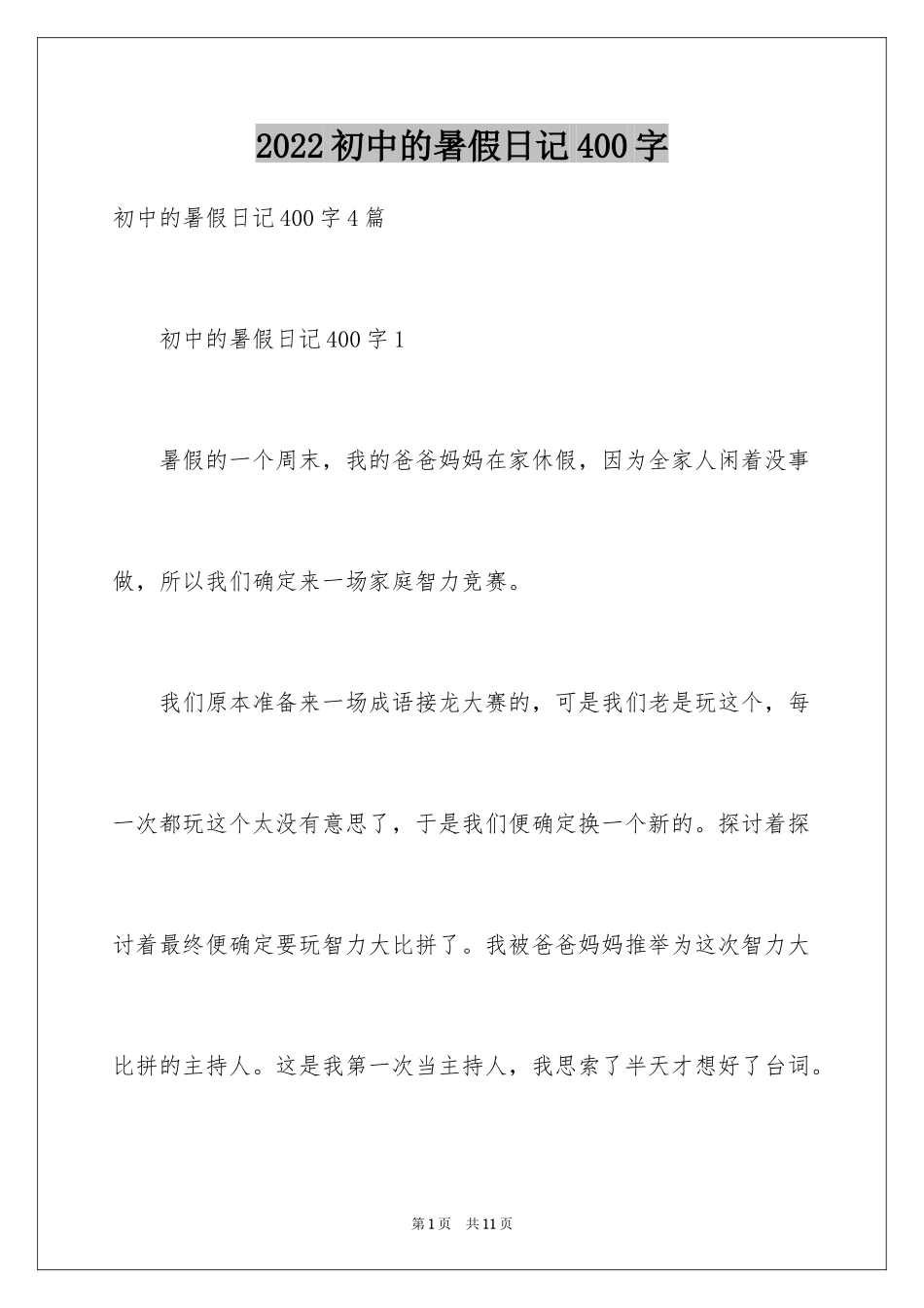 2024初中的暑假日记400字_第1页