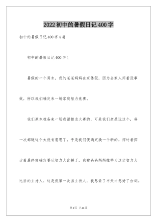 2024初中的暑假日记400字